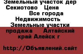 Земельный участок дер. Секиотово › Цена ­ 2 000 000 - Все города Недвижимость » Земельные участки продажа   . Алтайский край,Алейск г.